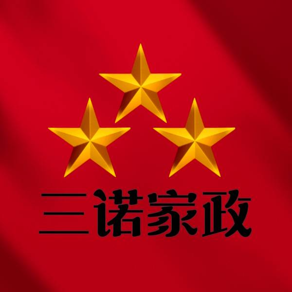 北京三诺家政服务有限公司